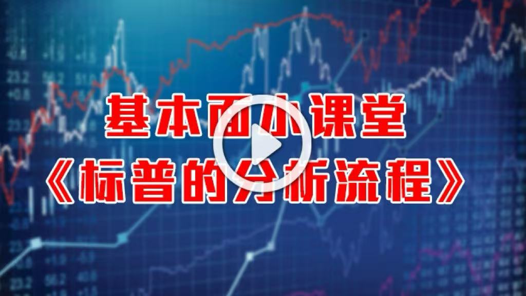英伦集团：基本面课堂《标普的分析流程》
