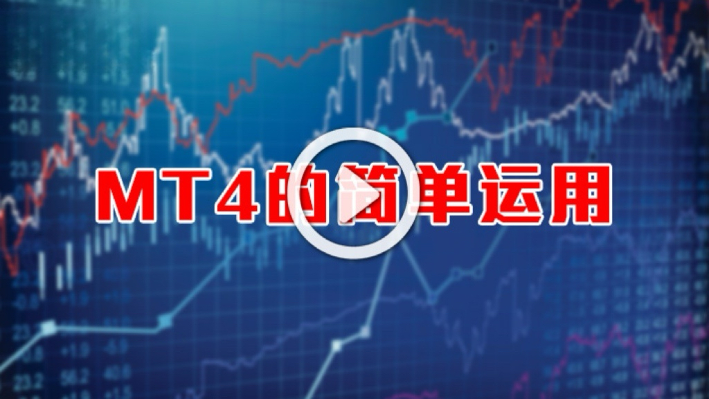 英伦集团：《MT4的简单运用》