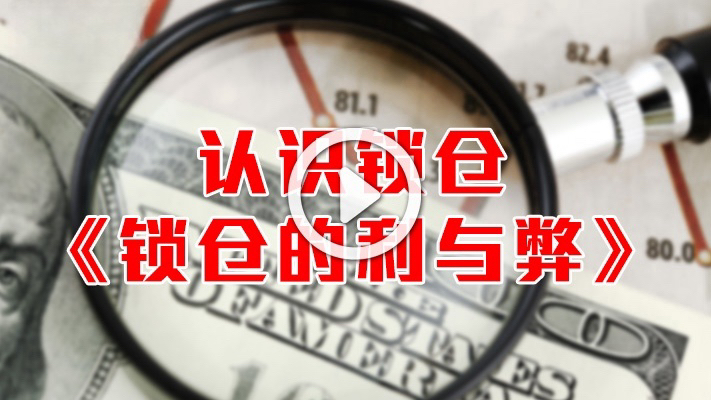 认识锁仓《锁仓的利与弊》