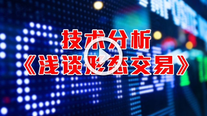 技术分析-浅谈形态交易